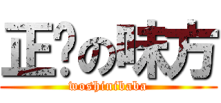 正义の味方 (woshinibaba)