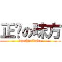 正义の味方 (woshinibaba)