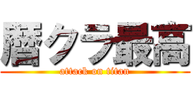 暦クラ最高 (attack on titan)