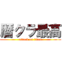 暦クラ最高 (attack on titan)