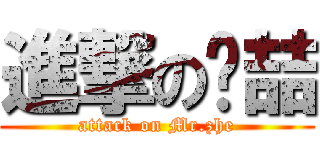 進撃の庆喆 (attack on Mr.zhe)