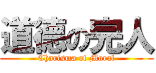 道德の完人 (Charisma of Moral)