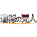 道德の完人 (Charisma of Moral)