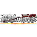 進撃の辰彦 (attack on tatsu)