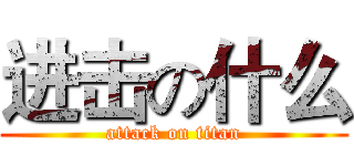 进击の什么 (attack on titan)