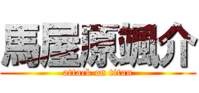 馬屋原颯介 (attack on titan)