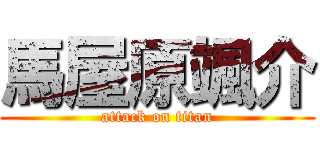 馬屋原颯介 (attack on titan)