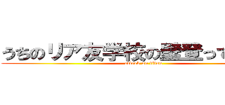 うちのリア友学校の壁登ってたｗｗ (attack on titan)