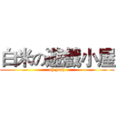 白米の遊戲小屋 (oh yeah)
