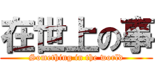 在世上の事 (Something in the world)