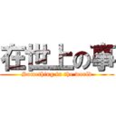 在世上の事 (Something in the world)