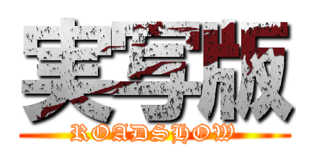 実写版 (ROADSHOW)
