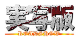実写版 (ROADSHOW)
