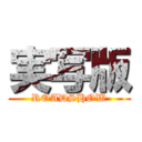 実写版 (ROADSHOW)