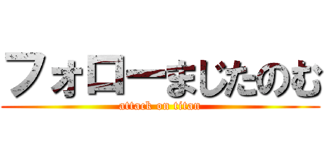 フォローまじたのむ (attack on titan)