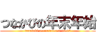 つなかびの年末年始 (tunakabi nenmatunensi 16-17)