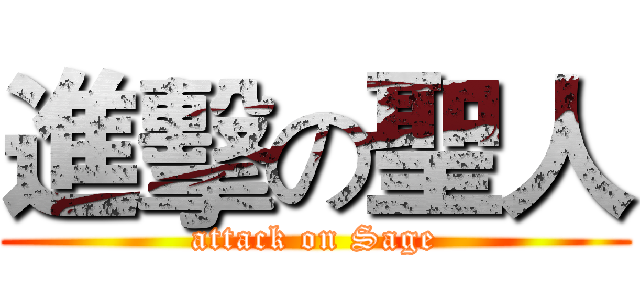 進擊の聖人 (attack on Sage)
