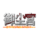 御尘宫 (YUCHENGONG)