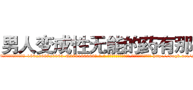 男人变成性无能的药有那些 (男人变成性无能的药有那些【电-186x2687x6963-Q278180069元-吉-药-业】我们做的是长期生意,靠的是老客户长期支持 http://sngk.net/MhaFJ3
)