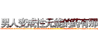 男人变成性无能的药有那些 (男人变成性无能的药有那些【电-186x2687x6963-Q278180069元-吉-药-业】我们做的是长期生意,靠的是老客户长期支持 http://sngk.net/MhaFJ3
)