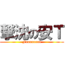 撃沈の安Ｔ (Faaaaaaaa)