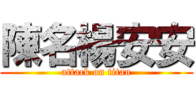 陳名楊安安 (attack on titan)