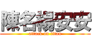 陳名楊安安 (attack on titan)