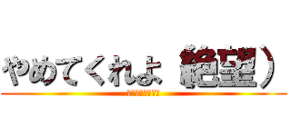 やめてくれよ（絶望） (誘惑のラビリンス)