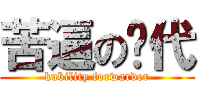 苦逼の货代 (kubility forwarder)