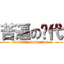 苦逼の货代 (kubility forwarder)