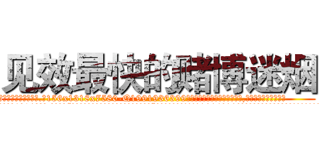 见效最快的赌博迷烟 (见效最快的赌博迷烟【电.话156x1318x7580-Q1991936399鑫宏药业】我们做的是长期生意,靠的是老客户长期支持
参考消息网2月20日报道 韩媒称，“剩女多、离婚率高的城市，房价一定会上涨。”这是中国经济学家金岩石2016年12月参加在上海举行的房地产相关论坛时说的话。
)