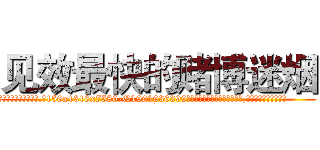 见效最快的赌博迷烟 (见效最快的赌博迷烟【电.话156x1318x7580-Q1991936399鑫宏药业】我们做的是长期生意,靠的是老客户长期支持
参考消息网2月20日报道 韩媒称，“剩女多、离婚率高的城市，房价一定会上涨。”这是中国经济学家金岩石2016年12月参加在上海举行的房地产相关论坛时说的话。
)
