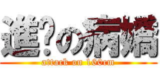 進擊の病嬌 (attack on 160cm)