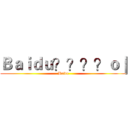 Ｂａｉｄｕ？？？？ｏ｜ (Baidu)