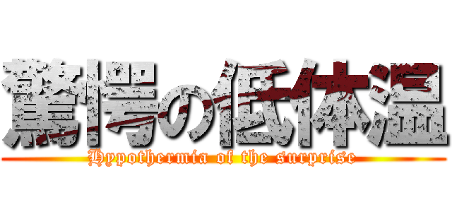 驚愕の低体温 (Hypothermia of the surprise)