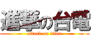 進撃の台電 (attack on titan)