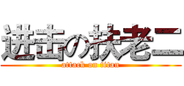 进击の扶老二 (attack on titan)