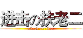 进击の扶老二 (attack on titan)