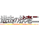 进击の扶老二 (attack on titan)