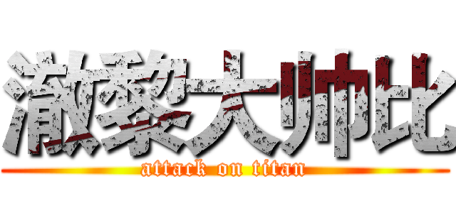 澈黎大帅比 (attack on titan)