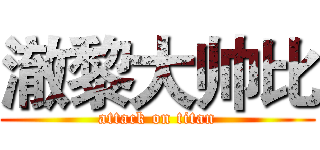 澈黎大帅比 (attack on titan)