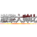 澈黎大帅比 (attack on titan)