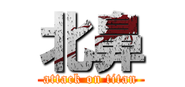 北鼻 (attack on titan)