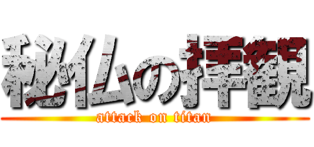 秘仏の拝観 (attack on titan)