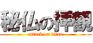 秘仏の拝観 (attack on titan)