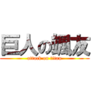巨人の颯友 (attack on titan)