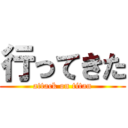 行ってきた (attack on titan)