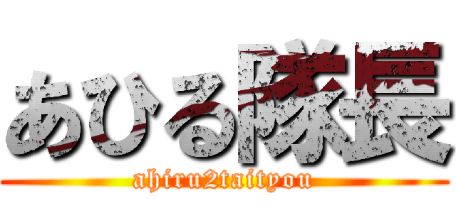 あひる隊長 (ahiru2taityou)