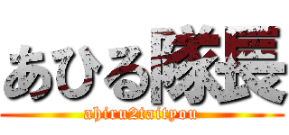あひる隊長 (ahiru2taityou)