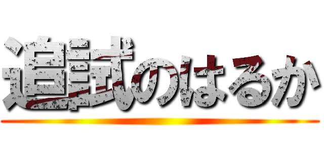 追試のはるか ()